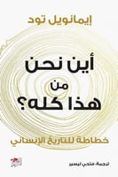 أين نحن من هذا كله ؟