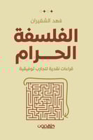 الفلسفة الحرام