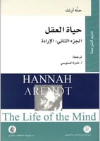 حياة العقل الجزء الثاني: الإرادة