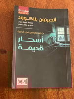 أسجار قديمة - مستعمل