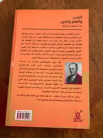 السحر والعلم والدين عند الشعوب البدائية - مستعمل
