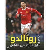 رونالدو - دليل المشجعين الشامل
