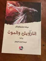 الدرويش والموت - مستعمل