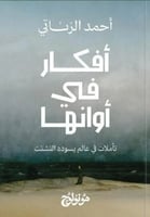 أفكار في أوانها