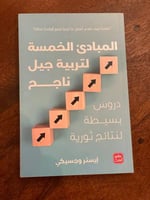 المبادئ الخمسة لتربية جيل ناجح - مستعمل