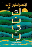 كثيب 4 - الإمبراطور