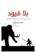 بلا قيود: تقنيات حررت البشر ودفعتهم لحافة الهاوية