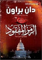 الرمز المفقود