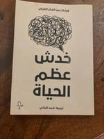 خدش عظم الحياة - مستعمل