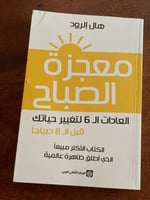 معجزة الصباح - مستعمل