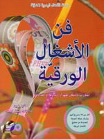 فن الأشغال الورقية