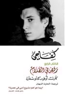 كفاحي - الجزء الرابع ( رقص في الظلام )