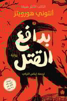 بدافع القتل