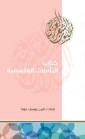 كتاب التأملات الفلسفية