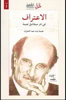 الاعتراف في نثر ميخائيل نعيمة