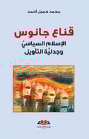 قناع جانوس ، الإسلام السياسي وجدلية التأويل