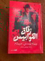 زقاق الكوابيس - مستعمل