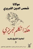 هكذا تكلم تبريزي - الجزء الثالث