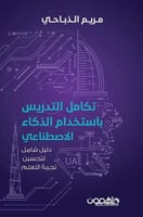 تكامل التدريس باستخدام الذكاء الاصطناعي