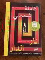 نار الدار - مستعمل