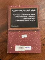 طبشور أبيض والرحلات العجيبة - مستعمل