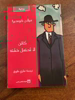 كائن لا تحتمل خفته - مستعمل