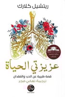 عزيزتي الحياة