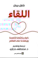 اللقاء ؛ كيف يكشفنا لأنفسنا ويفتحنا على العالم