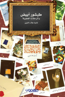 طبشور أبيض والرحلات العجيبة