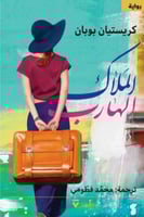 الملاك الهارب