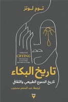 تاريخ البكاء - تاريخ الدموع الطبيعي والثقافي