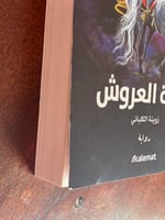 فتنة العروش - مستعمل