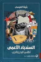 السندباد الأعمى : أطلس البحر والحرب