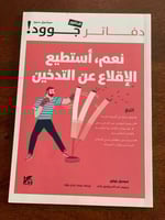 نعم أستطيع الإقلاع عن التدخين - مستعمل