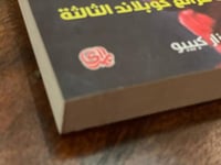 حياة غرانغ كوبلاند الثالثة - مستعمل