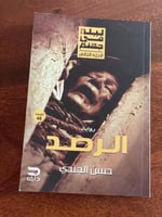 الرصد - مستعمل