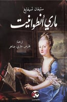 ماري أنطوانيت