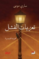 تعزيات الفشل