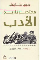 مختصر تاريخ الأدب