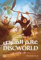 عالم القرص - مورت