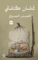 القميص المسروق