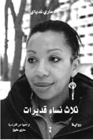 ثلاث نساء قديرات