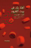 أهلا بك في بيت القرود