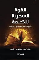 القوة السحرية للكلمة