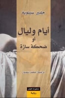 أيام وليال أو ضحكة سارة