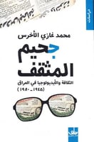 جحيم المثقف