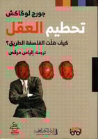 تحطيم العقل