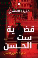 قضية ست الحسن - تحقيقات نوح الألفي