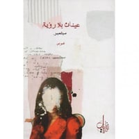 عينان بلا رؤية