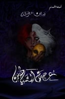 عصبة الشياطين